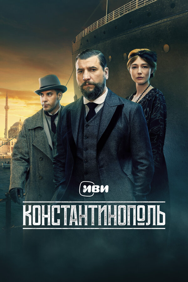 Константинополь постер - смотреть онлайн